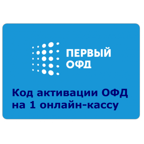 Код активации Промо тарифа 36 (1-ОФД) купить в Новокузнецке
