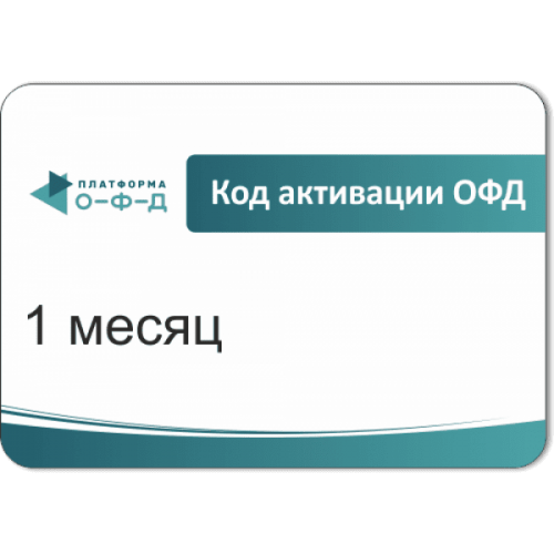 Код активации Промо тарифа 1 месяц (ПЛАТФОРМА ОФД) купить в Новокузнецке