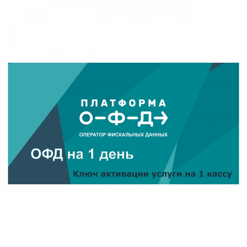 Код активации Промо тарифа 1 день (ПЛАТФОРМА ОФД) купить в Новокузнецке