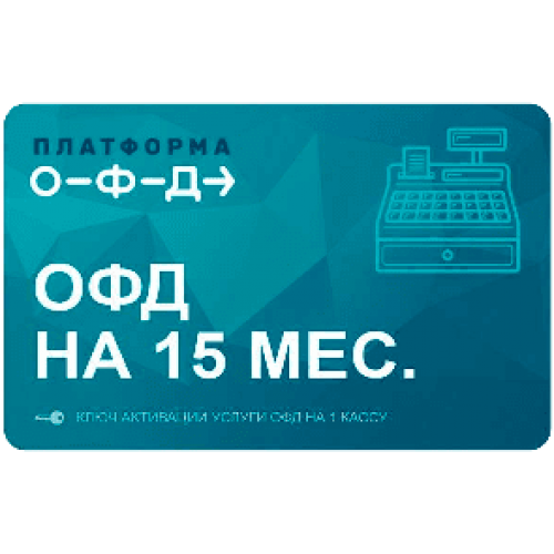 Код активации Промо тарифа 15 (ПЛАТФОРМА ОФД) купить в Новокузнецке