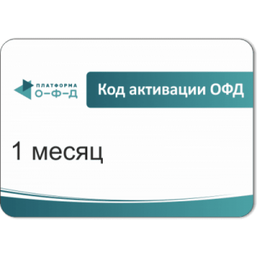 Код активации Промо тарифа 3 месяца (ПЛАТФОРМА ОФД) купить в Новокузнецке