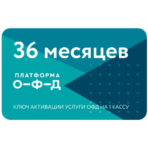 Код активации Промо тарифа 36 (ПЛАТФОРМА ОФД) купить в Новокузнецке
